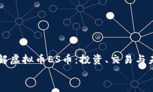 

    了解虚拟币ES币：投资、交易与未来前景


    了解虚拟币ES币：投资、交易与未来前景