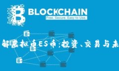    了解虚拟币ES币：投资、交易与未来前景    了