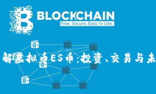 

    了解虚拟币ES币：投资、交易与未来前景


    了解虚拟币ES币：投资、交易与未来前景