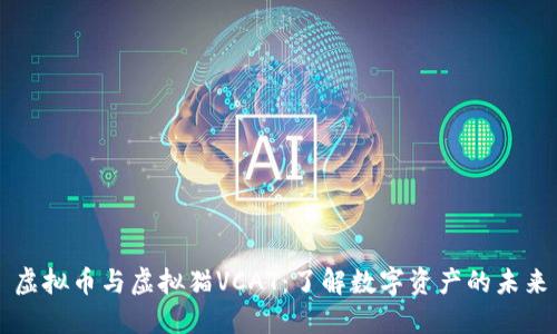 虚拟币与虚拟猫VCAT：了解数字资产的未来