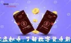 pIC虚拟币：了解数字货币新宠！