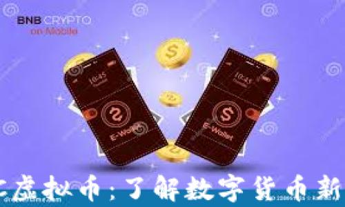 
pIC虚拟币：了解数字货币新宠！