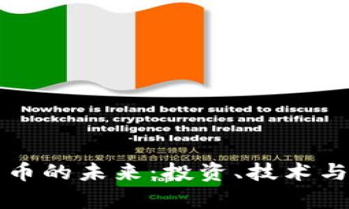 比特币虚拟货币的未来：投资、技术与市场趋势分析