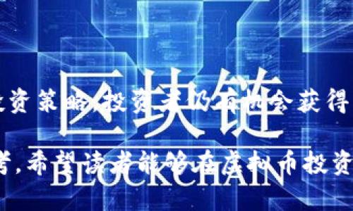 biaso![CDATA[最新虚拟币案例解析：投资机会与市场趋势]]/biaso
![CDATA[虚拟币, 加密货币, 投资案例, 市场趋势]]/guanjianci

**内容主体大纲：**

1. **引言**
   - 虚拟币的概念和发展历程
   - 当前的市场环境与投资者关注的焦点

2. **最新虚拟币案例分析**
   - 案例一：分析某新兴虚拟币的发布背景
   - 案例二：某知名虚拟货币的最新动态

3. **投资机会**
   - 虚拟币的市场潜力
   - 如何识别未来的投资机会

4. **市场趋势**
   - 当前虚拟币市场的投资趋势
   - 影响虚拟币价格波动的因素

5. **常见问题解答**
   - 关于虚拟币投资的误区
   - 虚拟币的风险与收益

6. **总结**
   - 虚拟币的未来展望
   - 投资者需注意的事项

**详细内容**

### 1. 引言

随着科技的不断发展，虚拟货币逐渐走进了大众的视野。自比特币诞生以来，各种虚拟币层出不穷，许多人纷纷将目光转向这个新兴的投资领域。本文将分析最新的虚拟币案例，探讨其中的投资机会与市场趋势，为投资者提供有价值的参考.

### 2. 最新虚拟币案例分析

#### 案例一：某新兴虚拟币的发布背景

2023年，[某新兴虚拟币]在市场上悄然发布。这种虚拟币旨在解决传统金融机构中的一些痛点，例如高额的转账费用和效率低下的问题。其背后团队由一群区块链领域的专家组成，他们对比特币、以太坊等多种货币有着深入的了解.
该虚拟币的独特之处在于采用了新型的共识机制——“权益证明与工作证明结合”，这一机制可以有效降低能耗，同时提升交易速度。此外，该币还建立了良好的生态系统，包括一系列的应用场景，如支付、借贷和投资等，从而增加其使用价值和市场吸引力.

#### 案例二：某知名虚拟货币的最新动态

另一方面，[某知名虚拟货币]在过去几个月中经历了剧烈的价格波动，其背后的原因主要是由于监管政策的变化以及市场情绪的影响。尽管如此，该货币依然吸引了大量投资者的关注，尤其是在其宣布将推出新的区块链技术和合作伙伴关系时. 
这些新动态为投资者带来了希望，也让市场对该货币的未来充满期待。当前，该币正在与多家大型企业进行合作，计划在他们的支付系统中嵌入该虚拟币，进一步提升其市场认可度.

### 3. 投资机会

虚拟币作为一种新兴的投资形式，拥有巨大的市场潜力。近年来，随着区块链技术的飞速发展和社会各界对虚拟货币的理解加深，许多投资者开始关注这一领域.
要识别未来的投资机会，投资者需要关注以下几个方面：首先，要对虚拟币的项目背景进行深入研究，包括其团队、技术和市场需求。其次，要分析市场趋势，关注相关的政策变化和市场活动，以便及时调整策略，抓住投资机会.

### 4. 市场趋势

当前虚拟币市场的投资趋势主要集中在智能合约、去中心化金融（DeFi）和非同质化代币（NFT）等领域。随着这些技术的不断成熟，越来越多的投资机会也在出现. 
然而，虚拟币价格的波动受到多方面因素的影响，包括市场供需关系、国际经济形势以及技术的发展等。投资者应对这些因素保持高度敏感，以便做出合理的投资决策.

### 5. 常见问题解答

#### 问题1：虚拟币投资的误区

许多新手投资者在进入虚拟币市场时，容易陷入一些误区。例如，有人认为虚拟币投资就是“赌博”，其实这并不完全正确。尽管虚拟币市场存在较大的波动性，但通过合理的分析和投资策略，仍然有可能获取稳定的收益.

#### 问题2：虚拟币的风险与收益

投资虚拟币的风险主要包括市场波动风险、安全风险和流动性风险等。然而，在合理的风险控制下，虚拟币投资也带来了可观的收益潜力。因此，投资者需在了解潜在风险的前提下，制定合理的投资计划.

#### 问题3：如何选择投资的虚拟币？

在选择虚拟币时，投资者可以参考其市场表现、技术背景和团队资历等因素。此外，了解项目的发展路线图和社区支持情况也是至关重要的. 

#### 问题4：如何管理虚拟币投资风险？

投资者可通过分散投资、设置止损和定期审视自己的投资组合等方式来管理风险。同时，了解市场趋势和技术变化也是降低风险的重要措施.

#### 问题5：虚拟币的法律风险如何避免？

随着监管政策的逐步完善，了解相关法律法规是每位投资者的基本责任。在投资前，需确保所选虚拟币符合相关法律规定，以免未来造成法律风险.

#### 问题6：虚拟币的未来发展趋势？

虚拟币的未来发展趋势将受到科技进步、政策监管和市场需求的影响。预计未来将会有更多创新型的虚拟币出现，同时区块链技术也会在各行业中得到广泛应用.

#### 问题7：新手投资者如何入门？

新手投资者可以通过学习相关知识、选择可靠的交易平台和进行模拟交易等方式来逐步熟悉虚拟币市场。同时，参与社区活动，与其他投资者交流经验也是达到入门的好方法.

### 6. 总结

综上所述，虚拟币作为一种新兴的投资工具，其潜力不容小觑。尽管市场波动较大，但通过理性的分析和科学的投资策略，投资者仍有机会获得可观的收益。在未来，我们可以期待虚拟币的进一步发展及其在现实生活中的广泛应用.

这样，以上就是关于最新虚拟币案例的详细分析以及相关问题的解答，为投资者提供了一个全方位的理解与参考。希望读者能够在虚拟币投资中做出明智的决策，抓住属于自己的机会。