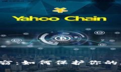 虚拟币偷窃：如何保护你的加密资产？