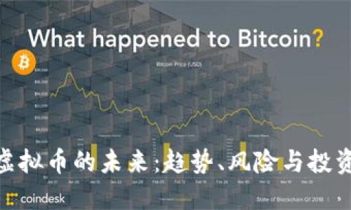 金融虚拟币的未来：趋势、风险与投资机会