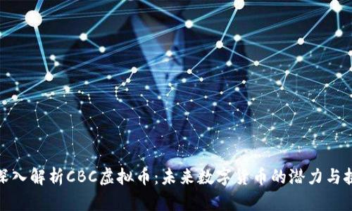 : 深入解析CBC虚拟币：未来数字货币的潜力与挑战