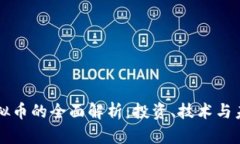 零币虚拟币的全面解析：投资、技术与未来展望