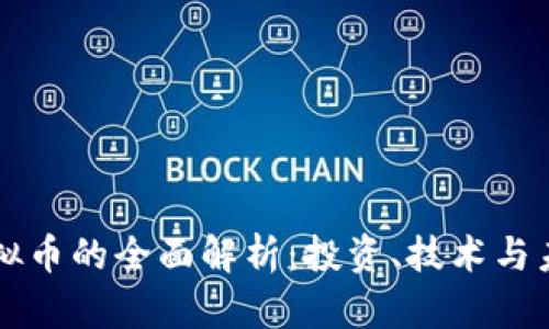 零币虚拟币的全面解析：投资、技术与未来展望