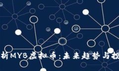 深入解析MYB虚拟币：未来趋势与投资策略