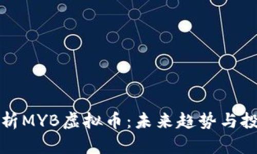 深入解析MYB虚拟币：未来趋势与投资策略
