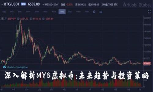 深入解析MYB虚拟币：未来趋势与投资策略