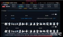 探索SecX虚拟币：未来金融的崭新篇章探索SecX虚拟