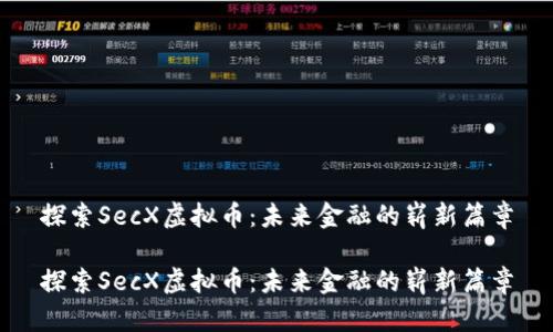 探索SecX虚拟币：未来金融的崭新篇章

探索SecX虚拟币：未来金融的崭新篇章