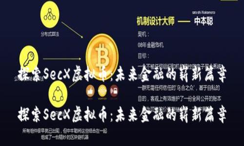 探索SecX虚拟币：未来金融的崭新篇章

探索SecX虚拟币：未来金融的崭新篇章