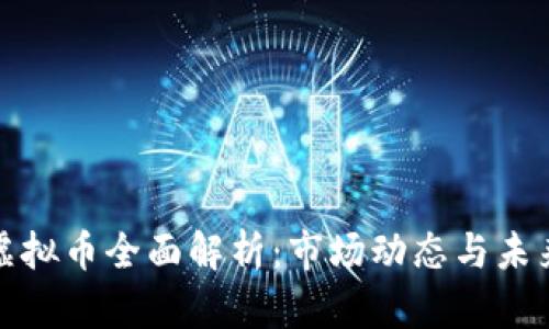 影子虚拟币全面解析：市场动态与未来趋势