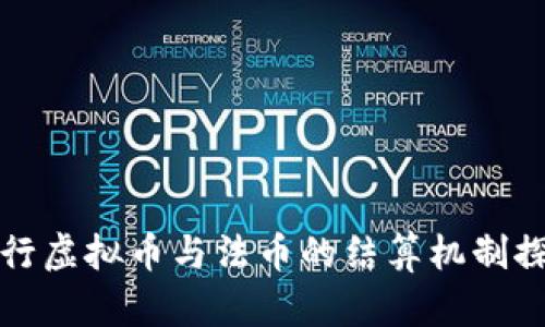 央行虚拟币与法币的结算机制探索