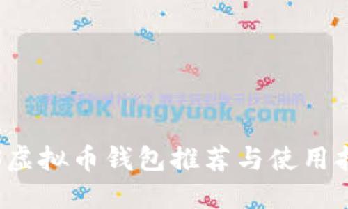 iOS虚拟币钱包推荐与使用指南