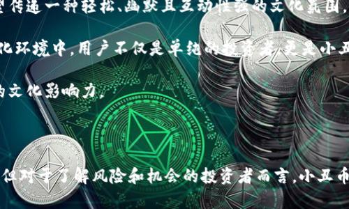 小丑币：2023年数字货币现象与投资前景分析/

小丑币, 虚拟币, 投资, 加密货币/guanjianci

### 内容主体大纲

1. **引言**
   - 简介小丑币及其崛起背景
   - 小丑币在加密货币市场的独特性

2. **小丑币的基本概念**
   - 小丑币的定义及起源
   - 小丑币与其他虚拟币的区别

3. **小丑币的技术基础**
   - 区块链技术简介
   - 小丑币的技术架构

4. **小丑币的市场表现**
   - 价格走势图
   - 市场趋势分析

5. **小丑币的投资价值**
   - 小丑币的潜在收益
   - 投资小丑币的风险分析

6. **小丑币的未来发展趋势**
   - 行业专家的预测
   - 政策与市场环境对小丑币的影响

7. **小丑币的社区与文化**
   - 小丑币社区的形成与发展
   - 小丑币文化对用户的影响

8. **结论**
   - 对小丑币的整体评价
   - 投资小丑币前的建议

### 引言

小丑币（Shiba Inu Coin）是一种在加密货币市场上崛起迅速的数字货币，其背后有着独特的文化和强大的社区支持。自推出以来，它吸引了大量投资者的目光，成为普通用户与投资者讨论的热门话题。本文将对小丑币进行深入分析，介绍其概念、技术基础、市场表现、投资价值、未来发展趋势以及社区文化等方面的信息。

### 小丑币的基本概念

小丑币是一种基于以太坊区块链的去中心化加密货币，最初是作为一种模因币出现，其灵感来源于一种名为“柴犬”的犬种。小丑币的推出不仅是为了创建一种新的支付方式，同时也是为了建立一个以社区为核心的数字资产生态系统。与比特币和以太坊等加密货币相比，小丑币以其低廉的价格和高波动性吸引了大量的新投资者。

### 小丑币的技术基础

小丑币运行在以太坊的区块链网络之上，利用智能合约技术确保交易的安全性与透明性。其技术架构相对简单，允许用户进行快速的交易确认。此外，小丑币借助于去中心化金融（DeFi）和非同质化代币（NFT）等新兴技术，提升了其投资价值与应用场景。

### 小丑币的市场表现

小丑币的市场表现波动较大，价格在2021年经历了巨大的增长，其市值一度超过数十亿美元。尽管之后经历了回调，但其仍然在加密市场中占据着一席之地。本文将分析小丑币的价格走势图，讨论投资者情绪对于市场趋势的影响以及未来小丑币可能的走势。

### 小丑币的投资价值

作为一种新兴的虚拟货币，小丑币的潜在收益吸引了大量投资者。然而，伴随而来的风险也不可忽视。本文将从多个角度分析投资小丑币的收益与风险，帮助投资者做出更为明智的决策。

### 小丑币的未来发展趋势

小丑币的未来发展受到市场、政策以及行业发展的多重影响。本文将通过业内专家的预测，对未来小丑币的发展趋势进行分析，帮助投资者更好地把握此币的投资机会。

### 小丑币的社区与文化

小丑币的成功离不开其强大的社区支持。从网络论坛到社交媒体，社区的力量推动着小丑币的持续发展。本文将探讨小丑币社区的形成与文化，以及其对用户行为的影响。

### 结论

小丑币作为一种新兴的虚拟货币，其投资潜力与市场表现都是投资者关注的焦点。本文总结了小丑币的基本特点及投资建议，希望能为潜在投资者提供参考。

### 相关问题与详细介绍

#### 问题1：小丑币的原理是什么？

小丑币的原理是什么？

小丑币的原理与其他加密货币相似，其主要依赖于区块链技术和去中心化机制。小丑币运行在以太坊网络之上，利用其智能合约确保交易的安全性。每个交易都会被记录在区块链上，确保其不可篡改的特性。

小丑币的发行是通过预先设定的算法来控制发行量，并通过矿工进行交易验证。由于其设计初衷是为了创造一种有趣的社区文化，许多小丑币的项目还加入了社区投票、慈善捐款等功能，使得持有者不仅可以通过投资获益，还能参与到社区的建设中。

总之，小丑币的原理包括区块链技术、智能合约、去中心化，以及强大的社区文化等多个方面的结合，使其成为一种独特的数字资产。

#### 问题2：小丑币的市场环境如何？

小丑币的市场环境如何？

小丑币的市场环境受到多方面因素的影响，包括全球经济形势、加密货币政策以及投资者情绪的变化等。近年来，加密市场的波动性加大，许多小型虚拟币的价格受到了更大的市场情绪影响。

在全球经济不确定性加剧的背景下，许多投资者开始转向类似小丑币这样的去中心化资产，希望通过其高风险高回报的特性来实现财富的增值。然而，小丑币的市场环境同样充满挑战，由于其较低的流动性和高波动性，投资者在操作时需要保持高度警惕。

小丑币的市场环境的复杂性也促使投资者需要更加深入地分析市场动态，以便做出更明智的投资决策。同时，随着政府对加密货币监管政策的逐步明确，小丑币的市场环境也将在一定程度上得到改善。

#### 问题3：小丑币的投资风险有哪些？

小丑币的投资风险有哪些？

投资小丑币及其他虚拟货币面临着多重风险，首先是市场的波动性。小丑币的价格经常出现大幅波动，投资者可能面临频繁的亏损或收益反转，导致潜在的投资损失。

其次，由于小丑币作为一种相对新的数字货币，缺乏充分的市场历史数据和用户基础，其稳定性较差，投资者在投资时需考虑其长期的生存能力。

另外，安全风险也是投资者需要考虑的要素。由于加密货币常常成为黑客攻击的目标，投资者一旦遭遇钱包丢失或交易所破产，可能会面临资产损失。

此外，监管风险也是一个不可忽视的方面。未来，各国政府有可能出台新的法规来限制或监管加密货币，导致小丑币的市场环境受损。

#### 问题4：小丑币的未来走势如何？

小丑币的未来走势如何？

小丑币的未来走势是投资者普遍关注的问题。根据资本市场的趋势和社区的支持情况来看，小丑币未来可能出现几种发展情形。一方面，小丑币有望随着更多用户的加入而逐渐升值，尤其是在社区用户活跃度高的情况下。

另一方面，随着加密货币市场的竞争加剧，小丑币也可能面临更多挑战。许多新兴的币种不断涌现，可能会分散市场关注度，进而影响小丑币的价值。

从政策层面来看，加密货币政策的不确定性将影响包括小丑币在内的各种数字资产的未来走势。若政策朝着有利于加密货币发展的方向发展，可能为小丑币提供良好的市场环境。

因此，小丑币的未来走势仍需关注市场变化、社区发展以及政策法规等多方面的作用。

#### 问题5：小丑币如何参与？

小丑币如何参与？

参与小丑币投资的过程相对简单，首先用户需要选择一个可靠的数字货币交易平台进行注册。选择交易所时，应考虑其安全性、交易费用和用户评价等。

其次，用户需要购买一些主要的加密货币（如比特币或以太坊），然后通过交易所将其兑换为小丑币。根据选择的交易平台的不同，参与方式也有差异，有些交易所还可以使用法币直接购买小丑币。

在成功购买小丑币之后，用户还需对自己的资产进行妥善管理，考虑使用硬件钱包或其他安全手段以降低资产被盗风险。同时，用户还需关注市场动态，并根据市场形势和个人投资策略调整持仓。

#### 问题6：小丑币的社区作用是什么？

小丑币的社区作用是什么？

小丑币的社区是其成功的重要组成部分，社区不仅为小丑币提供支持，还推动了整个项目的发展。小丑币的社区往往通过社交媒体、论坛及其他在线平台进行互动，分享信息、技术以及经验。

社区成员之间的关系紧密，这种亲密的社群文化能够激发用户的参与热情，从而带动小丑币的用户数量和交易量。同时，社区的声音也能够对小丑币的项目方向和改进意见产生重要影响，带动项目的不断更新和改进。

此外，许多交易所会依据社区的反馈进行针对性调整，因此小丑币的社区作为连接投资者与平台的桥梁，发挥了至关重要的作用。

#### 问题7：小丑币的文化特色有哪些？

小丑币的文化特色有哪些？

小丑币的文化特色体现在其成立背景、社区互动以及相关的品牌形象等方面。作为一种模因币，小丑币的推出并不仅仅是为了金融收益，还希望传递一种轻松、幽默且互动性强的文化氛围。

在社交媒体上，小丑币相关内容的传播往往伴随着搞笑的图像、段子和表情包，形成了一种独特的社交语言，增强了用户之间的互动。在这种文化环境中，用户不仅是单纯的投资者，更是小丑币生态的一部分，形成了浓厚的社区归属感。

此外，小丑币还积极参与慈善事业，通过组织募捐活动或支持公益项目来回馈社会，这在用户中创造了良好的品牌形象，进一步增强了小丑币的文化影响力。 

### 总结

小丑币是一种凭借社区文化与技术支持而蓬勃发展的虚拟货币，其潜在的投资价值和未来前景均引起了广泛关注。尽管其市场环境充满挑战，但对于了解风险和机会的投资者而言，小丑币仍具备一定的吸引力。希望本文的分析可以帮助你更好理解小丑币及其投资逻辑。