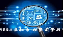 全面解析REX虚拟币：投资前景与市场动态