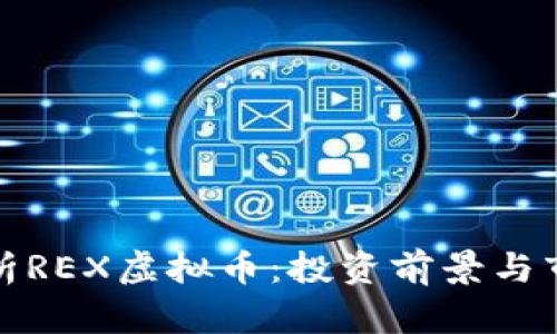 全面解析REX虚拟币：投资前景与市场动态