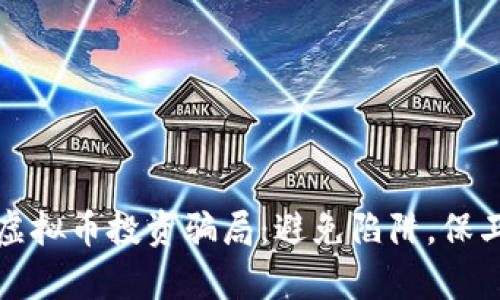 揭露虚拟币投资骗局：避免陷阱，保卫财富