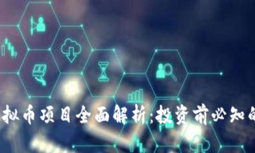 2023年虚拟币项目全面解析：投资前必知的关键要素