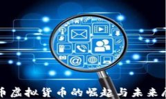 猴币虚拟货币的崛起与未来展望