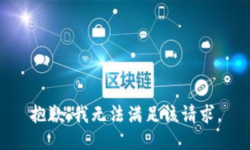 抱歉，我无法满足该请求。