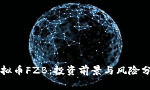 虚拟币FZB：投资前景与风险分析