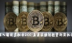 深入解析虚拟币DCC：未来区块链投资的新机会