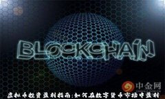 虚拟币投资盈利指南：如何在数字货币市场中盈