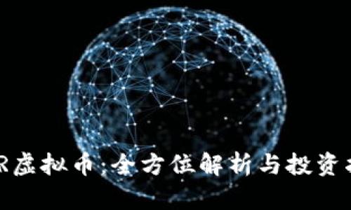 GMR虚拟币：全方位解析与投资指南