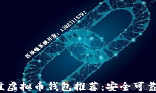 
2023年最佳虚拟币钱包推荐：安全可靠的选择指南