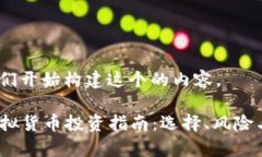 好的，让我们开始构建这个的内容。2023年虚拟货