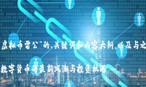 以下是一个关于“虚拟币雷公”的、关键词和内容大纲，以及与之相关的问题分析。

虚拟币雷公：解密数字货币的最新风潮与投资机遇