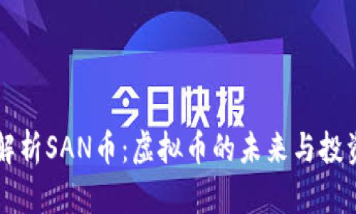 全面解析SAN币：虚拟币的未来与投资潜力