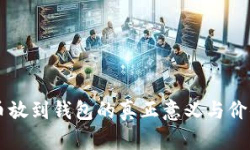 虚拟币放到钱包的真正意义与价值解析