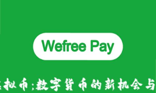 
GQ虚拟币：数字货币的新机会与风险