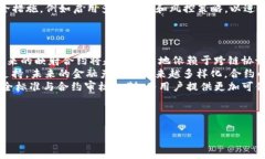 虚拟币如何知道映射新合约：理解与应用虚拟币