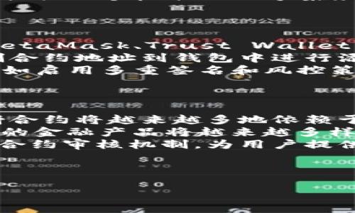 虚拟币如何知道映射新合约：理解与应用

虚拟币, 映射新合约, 区块链技术, 加密货币/guanjianci

内容大纲
1. 引言
   - 虚拟币的定义和重要性
   - 映射新合约的概念

2. 虚拟币市场的现状
   - 加密货币的发展历程
   - 现有的主要虚拟币及其合约模型

3. 映射新合约的基本原理
   - 什么是合约？
   - 合约映射的必要性
   - 如何实现合约映射

4. 映射新合约的实际应用
   - 在DeFi中的应用
   - 不同类型的代币如何实现合约映射
   - 跨链合约映射的挑战与解决方案

5. 技术分析
   - 区块链数据结构
   - 如何获取和读取合约信息
   - 节点与网络如何识别新合约

6. 常见问题解答
   - 用户在映射新合约时常见的问题
   - 如何确保安全性和透明度

7. 未来展望
   - 映射新合约的发展趋势
   - 新技术对于虚拟币的启示

8. 结论
   - 总结重要观点
   - 提供未来的建议方向

---

引言
虚拟币近年来在全球范围内急速扩张，已经成为金融市场的重要组成部分。它们不仅是投资者的金融工具，也逐渐成为日常交易中的支付手段。为了推动虚拟币的应用和发展，映射新合约的概念应运而生，成为连接不同虚拟币及其生态系统的关键方式。

虚拟币市场的现状
自比特币于2009年诞生以来，虚拟币市场发生了翻天覆地的变化。从最初的比特币到现在的以太坊、瑞波币等数千种虚拟币，它们各自承担了不同的功能。通过熟悉这些虚拟币的合约模型，我们可以更好地理解如何实现合约的映射，从而提高其在市场上的适应能力。

映射新合约的基本原理
合约在虚拟币的世界中起着至关重要的作用。简单来说，合约是一段代码，规定了代币的行为和转移方式。合约映射是指在不同区块链或不同代币之间实现信息和价值的传递。这一过程的实现依赖于一系列技术原理，以及对区块链特性的深刻理解。

映射新合约的实际应用
映射新合约不仅在去中心化金融（DeFi）中扮演着重要角色，还能够在跨链互操作中展现巨大的潜力。不同代币通过合约映射能够实现资金的流动和转移，打破了区块链间的孤岛效应。此外，随着技术的不断进步，还有更多创新的合约映射方式正在探索中。

技术分析
深入了解映射新合约的实际应用，技术分析不可或缺。区块链的去中心化特性使得每个节点都可以获得合约的信息。通过有效的工具和数据读取方式，用户可以获取到实时的合约信息。这不仅确保了交易的安全性，还为用户提供了更高的透明度。

常见问题解答
映射新合约的复杂性常常导致用户在操作过程中遇到问题。例如，如何验证合约的真实性及其安全性、如何高效地进行合约的映射等。这一部分会汇总用户在实际使用中常见的问题，并提供解决方案。

未来展望
伴随技术持续进步，映射新合约的应用场景将更加广泛。从新的区块链技术到更高效的跨链协议，未来的虚拟币市场将迎来更多革新与挑战。

结论
映射新合约为虚拟币生态提供了更高的灵活性和适应性。通过深入理解合约的映射机制，以及相关的技术与应用，用户能更好地参与这一日新月异的市场。同时，对于未来的趋势保持敏感，也将为个人和机构带来更好的发展机遇。

---

### 常见问题详细介绍

#### 问题1: 什么是合约映射的基本定义？
合约映射的基本定义
在虚拟币和区块链的语境中，合约映射指的是将某种代币或资产在一个区块链上的特征与另一区块链上的类似特征进行关联或转移。这种技术允许不同区块链之间进行价值交换和信息共享，解决了以往虚拟币生态相对孤立的问题。
从另一个角度来看，合约映射可以被视为实现跨链智能合约的一种方式。在这种情况下，合约的映射提供了一种机制，通过它可以在多个区块链之间自由地移动数字资产，从而发挥出更大的价值。
在实际应用中，合约的映射可以通过一些标准化的协议和工具实现，例如，跨链协议允许不同链上的代币通过一个简单的界面互操作。通过这种方式，用户可以在不同的区块链上进行交易或持有资产，而无需了解底层的复杂机制。

#### 问题2: 合约映射在DeFi中的应用是什么？
合约映射在DeFi中的应用
去中心化金融（DeFi）是当前虚拟币市场最火热的领域之一，合约映射在其中扮演了不可或缺的角色。DeFi的目标是使金融服务，如借贷、交易和保险等，变得更加开放和可访问，而合约映射正是实现这一目标的关键。
例如，通过合约映射，不同的DeFi平台可以无缝地交换资产。在某些情况下，用户可能希望将其以太坊上的资产转移到一个运行在另一个区块链上的DeFi应用中。借助合约映射技术，这样的操作不再是难题。用户只需通过智能合约进行简单的操作，系统会自动完成资产的转换和记录。
另一个应用场景是在流动性池中。许多DeFi应用依赖于流动性池来提供流动性，而合约的映射允许跨不同区块链的代币流入流动性池，增强资金的流动性。这不仅使得不同代币之间的交易更加高效，也为用户提供了更多的选择和机会。

#### 问题3: 合约映射如何确保安全性？
合约映射如何确保安全性？
安全性是虚拟币和合约映射中最重要的考量之一。随着区块链技术的不断发展，确保合约映射的安全性变得越来越复杂。首先，用户在进行合约映射时，应该选择经过审核和验证的合约，确保其代码没有漏洞或后门。
其次，很多平台都采用多签名钱包和时间锁等安全机制，以确保合约的安全性。这种机制不仅可以减少单点故障的风险，还可以防止恶意操作和资产被盗。此外，合约映射过程中涉及的资料和信息也应严格保护，尤其是用户的私钥和敏感数据，确保不会被黑客攻击。
从技术层面来看，利用透明的区块链特性，用户可以随时查阅和审计合约代码，从而了解其安全性。这种透明性有效提升了用户对合约的信任度。

#### 问题4: 如何进行合约的验证？
如何进行合约的验证？
在进行合约的映射和使用之前，验证合约的真实性与安全性是极其重要的。通常，合约的验证可以通过以下几个步骤进行：
首先，用户应通过区块链浏览器查询合约地址，寻找合约的详细信息。这包括合约的创建者、创建时间、合约的功能描述等。通常，大型公共合约的地址都会在社区论坛上广为流传，用户可以借此了解合约的声誉与历史。
其次，审计报告也是验证合约安全性的重要依据。许多合约在发布之前，都会经过专业的安全审计机构的审计，报告中会列出合约的所有安全隐患及建议的修改方向。用户在使用这些合约时，可以查阅审计机构的报告，以确保合约的安全性。
最后，加入相关的社区和论坛，寻求专业的建议和用户反馈，也是确保合约安全性的重要渠道。在这种社区环境中，用户能够了解合约的真实应用情况和潜在的风险，从而做出明智的决策。

#### 问题5: 跨链合约映射的挑战与解决方案是什么？
跨链合约映射的挑战与解决方案
跨链合约映射为虚拟币的使用带来了便利，但也存在诸多挑战。首先，不同区块链之间的技术架构差异可能导致合约映射出现不兼容的问题。不同的链对交易速度、费用以及合约执行的能力存在差异，这可能影响跨链交易的效率和成本。
此外，安全性也是一个重要问题。如果在跨链过程中，资产在两个区块链之间转移时缺乏足够的保障措施，可能导致资产丢失或被盗。因此，确保合约映射的安全性和可靠性是一个亟待解决的挑战。
为了解决这些挑战，许多项目和团队开始研究跨链协议，如Polkadot、Cosmos等。这些协议旨在实现不同区块链之间的互操作性，提供一个标准化的方案来解决跨链映射的问题。此外，采用锁仓、时间锁等技术来增加交易的安全性，也是一种可行的解决方案。

#### 问题6: 用户如何在钱包上管理映射合约？
用户如何在钱包上管理映射合约？
随着映射合约的逐渐普及，用户如何在钱包上有效管理这些合约变得愈发重要。首先，用户应选择支持映射合约的数字钱包，如MetaMask、Trust Wallet等，以便于在这些钱包中添加和管理映射合约。
在添加映射合约时，用户需要输入合约地址和其他相关信息。一般而言，用户可以通过区块链浏览器查阅合约的详细信息，并复制合约地址到钱包中进行添加。部分钱包还支持直接通过社区推荐的合约地址进行添加，提高了易用性和便捷性。
此外，用户还应定期检查映射合约的状态和活动，确保合约运行正常。同时，针对不同的合约，用户还可以设置不同的安全措施，例如启用多重签名和风控策略，以进一步加强安全防护。

#### 问题7: 映射合约的未来发展方向是什么？
映射合约的未来发展方向
随着虚拟币和区块链技术的持续发展，映射合约的未来充满了可能性。首先，跨链技术将是一个不可或缺的发展方向。未来的映射合约将越来越多地依赖于跨链协议的支持，实现不同区块链之间更加高效和无缝的资产映射。
其次，随着DeFi和NFT等新兴应用的发展，映射合约也将得到更加广泛的应用。开放金融生态的实现离不开映射合约的支持，未来的金融产品将越来越多样化，合约的映射机制将帮助这些产品实现增值。
此外，安全性和透明性将成为发展趋势的重要指标。借助于不断进步的技术手段，未来的映射合约将能够实现更高的安全标准与合约审核机制，为用户提供更加可信赖的服务。

---

以上内容供您参考，如需详细信息或更丰富的内容，请随时告知。