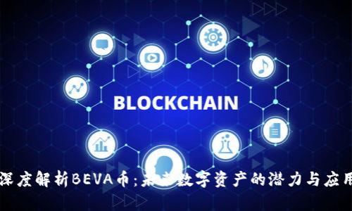 深度解析BEVA币：未来数字资产的潜力与应用