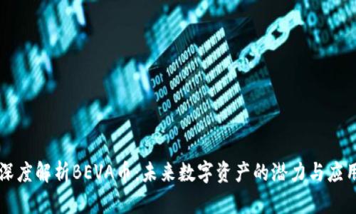 深度解析BEVA币：未来数字资产的潜力与应用