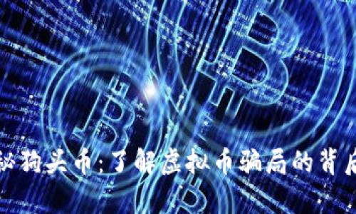 : 揭秘狗头币：了解虚拟币骗局的背后真相