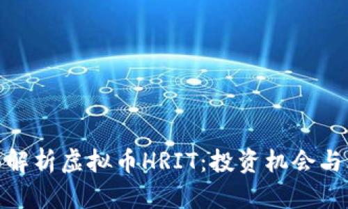 全面解析虚拟币HRIT：投资机会与风险