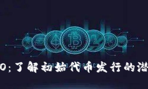 标签内容

虚拟币ITO：了解初始代币发行的潜力与风险