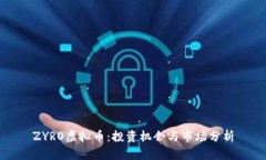 ZYRO虚拟币：投资机会与市场分析