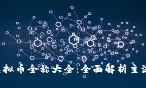 2023年虚拟币全称大全：全面解析主流加密货币