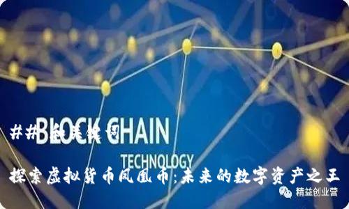 ## 和关键词
探索虚拟货币凤凰币:未来的数字资产之王