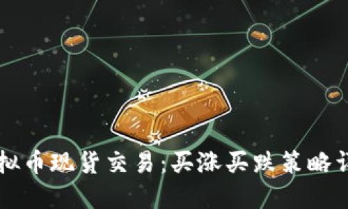 虚拟币现货交易：买涨买跌策略详解